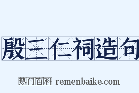 殷三仁祠造句是什么意思的图片